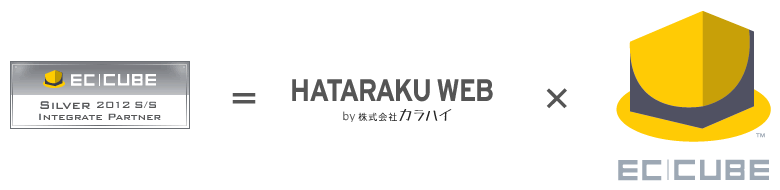 HATARAKUWEB（by株式会社カラハイ）は、沖縄初の「EC-CUBE」インテグレートパートナーです。