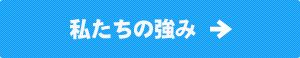 私たちの強み
