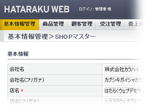 基本情報管理＞SHOPマスター