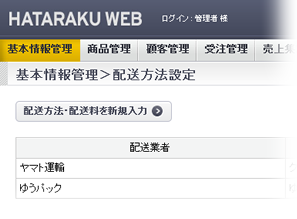 基本情報管理＞配送方法設定