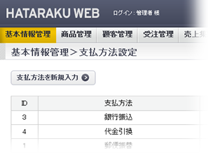 基本情報管理＞支払方法設定