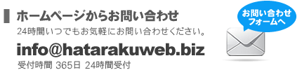 ホームページからお問い合わせ：お問い合わせフォームへ