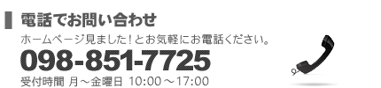 電話でお問い合わせ：098-851-7725