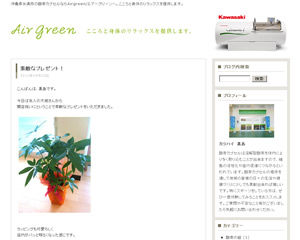 Airgreen/エアーグリーン blog